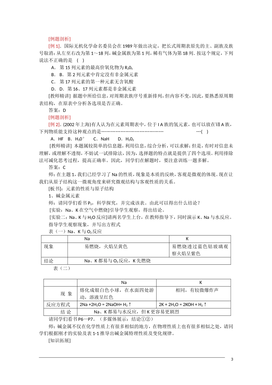 高一化学 1.1《元素周期表》（第1课时）全套教案 新人教版必修2_第3页