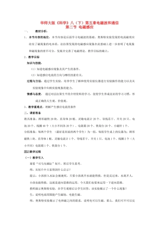 八年级科学下册 5.2 电磁效应教案 华师大版