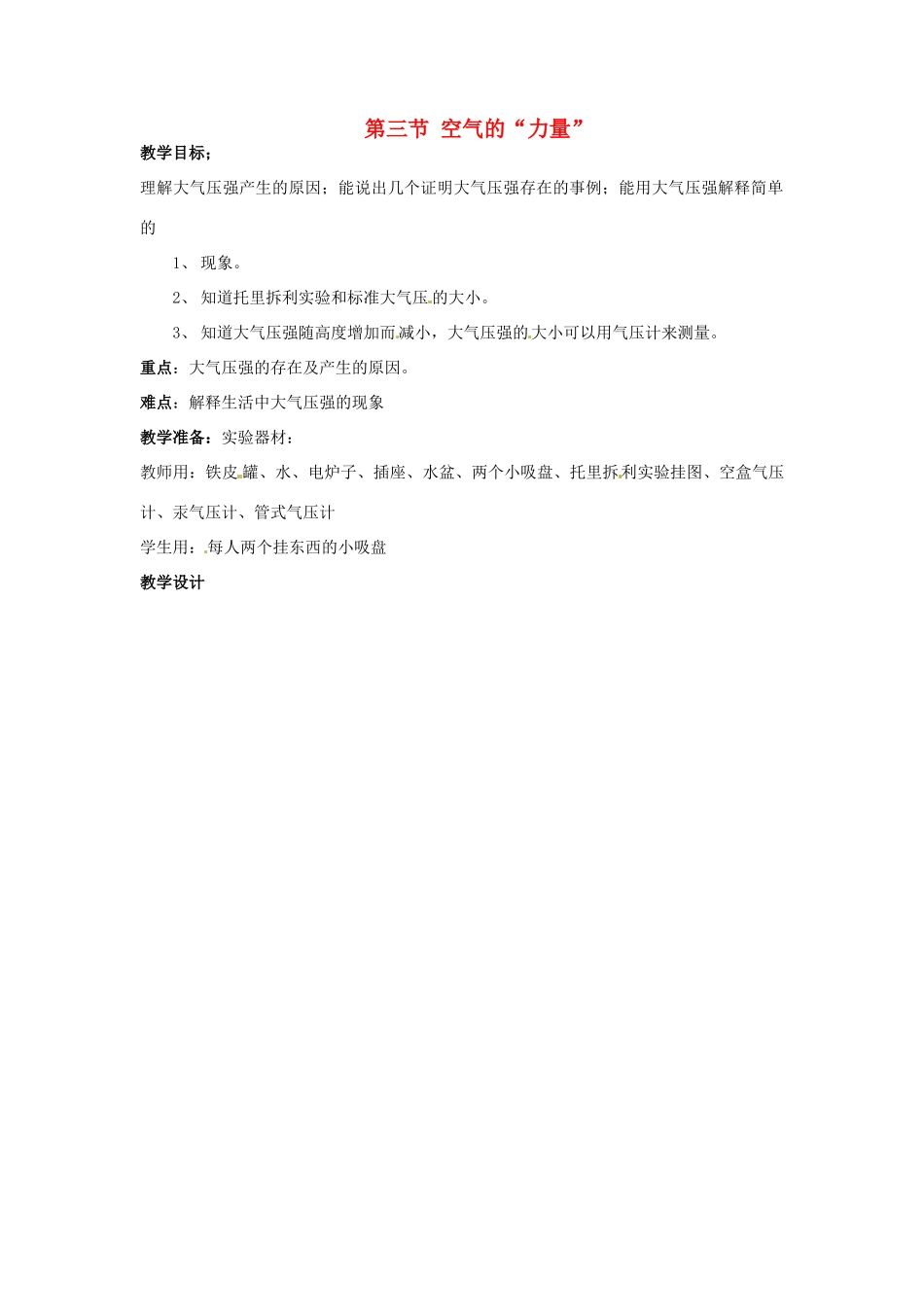 八年级物理 8.3 空气的力量教案 沪科版_第1页