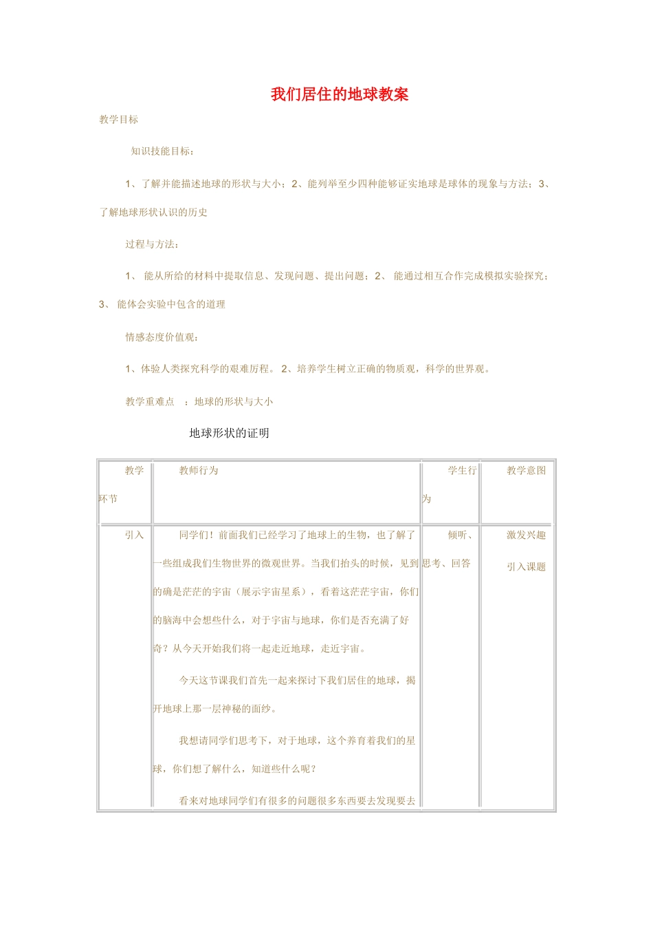 七年级科学上册 第3章 第一节我们居住的地球 教案浙教版_第1页