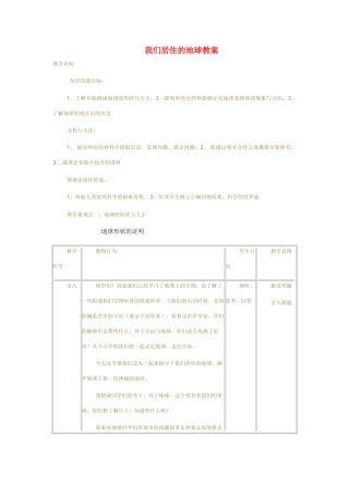 七年级科学上册 第3章 第一节我们居住的地球 教案浙教版