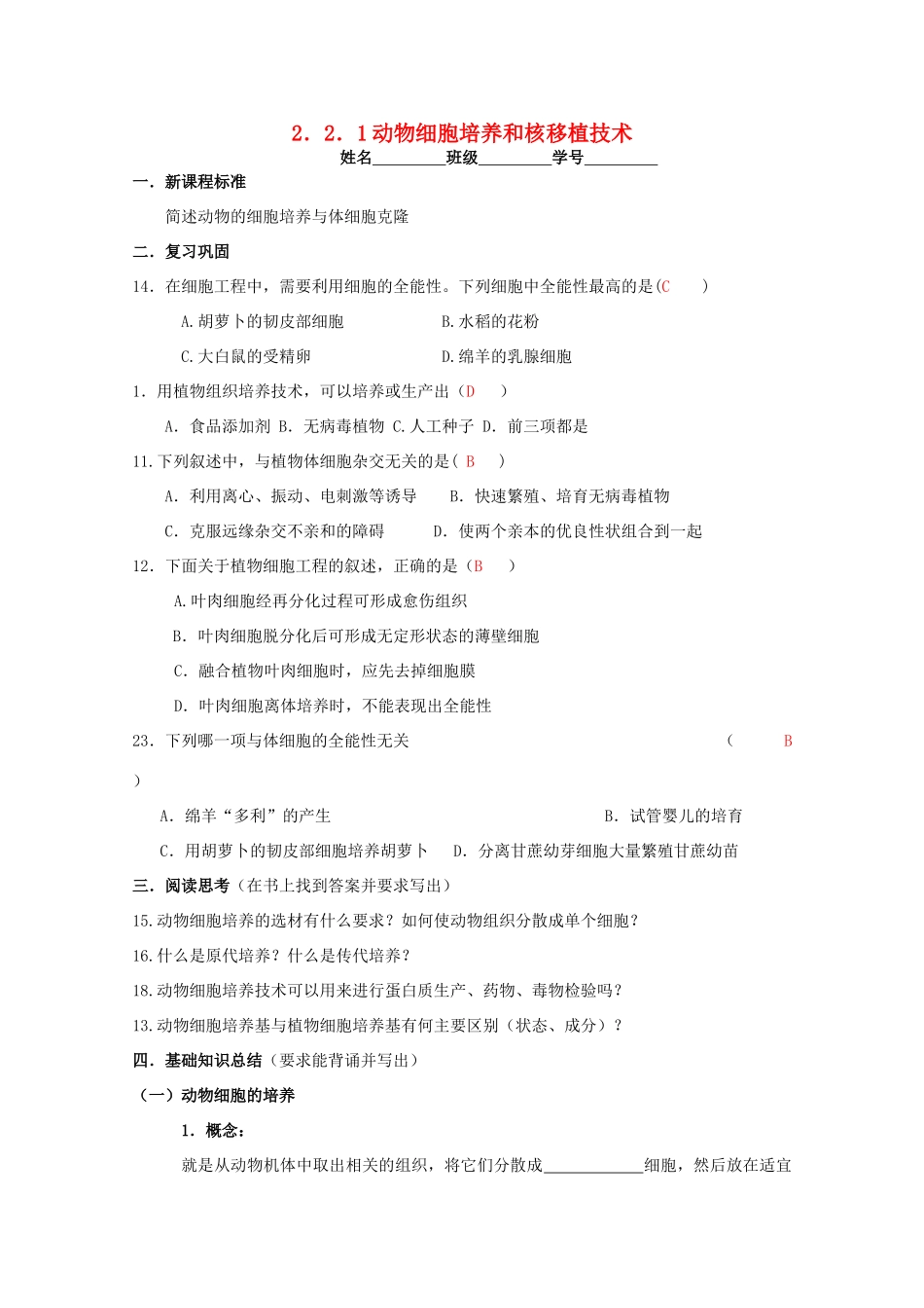 江苏省淮安中学高二生物 2.2.1动物细胞培养和核移植技术教学案（选修班）_第1页