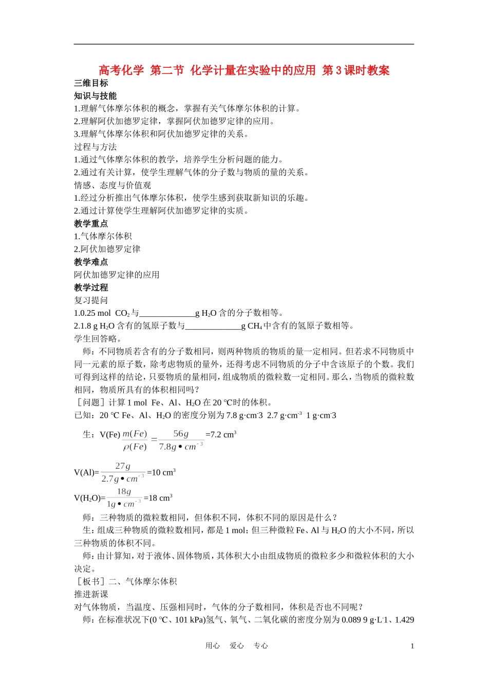 高考化学 第二节 化学计量在实验中的应用 第3课时教案_第1页
