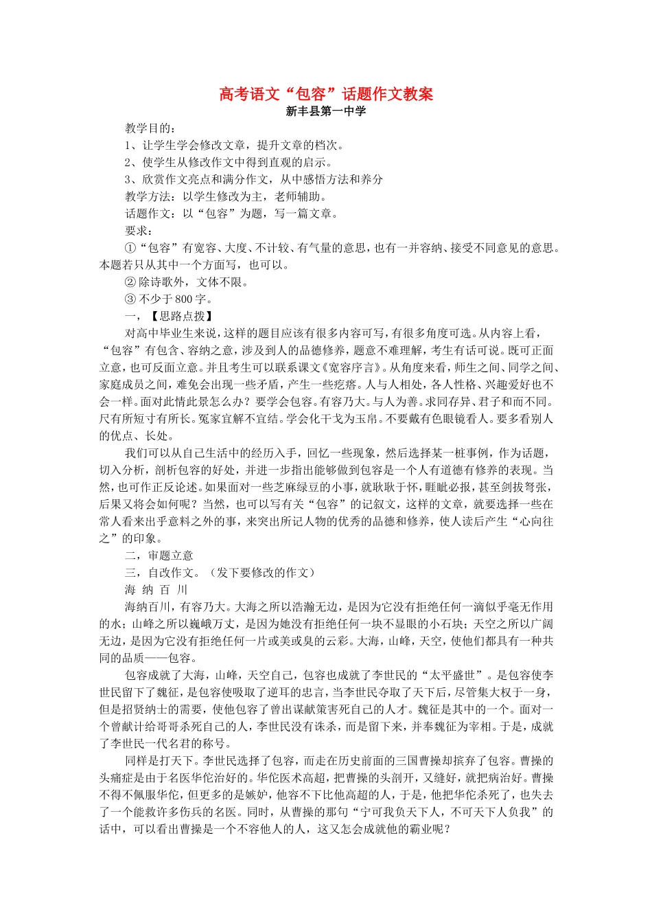 高考语文“包容”话题作文教案 新课标 人教版_第1页