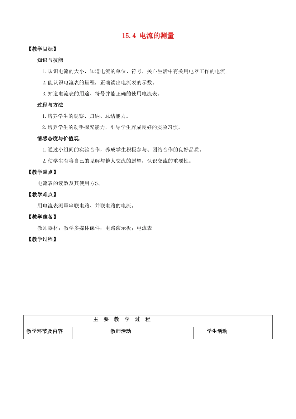 山东省枣庄市峄城区吴林街道中学九年级物理全册 15.4 电流的测量教案 （新版）新人教版_第1页