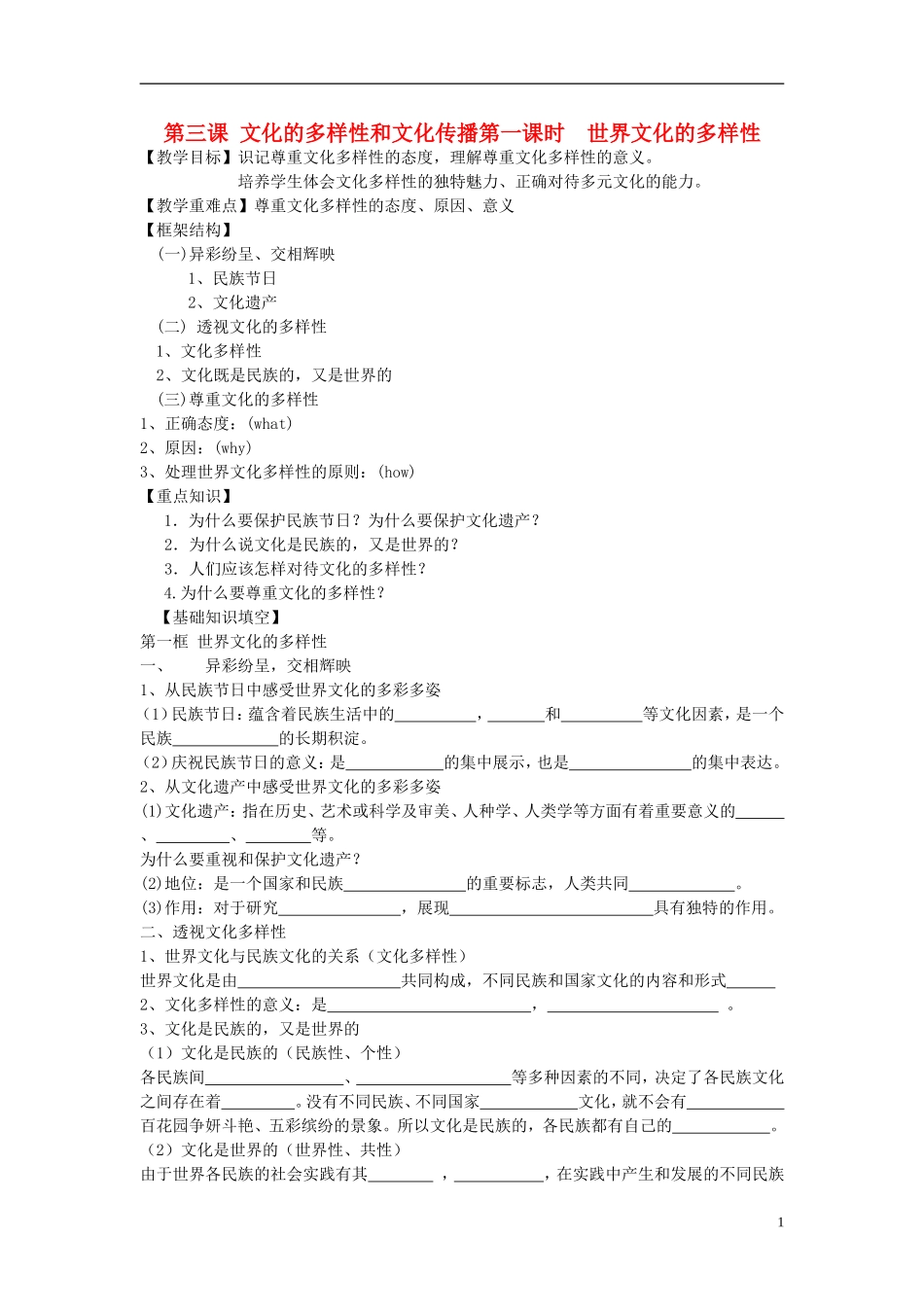 高中政治 《世界文化的多样性》教案4 新人教版必修3_第1页