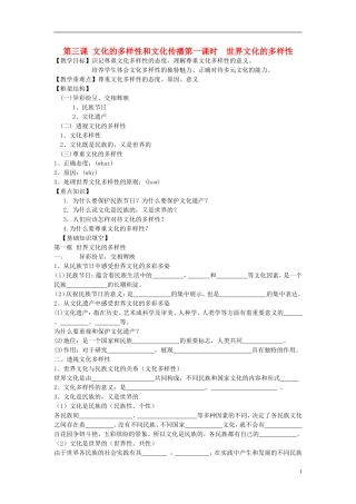 高中政治 《世界文化的多样性》教案4 新人教版必修3