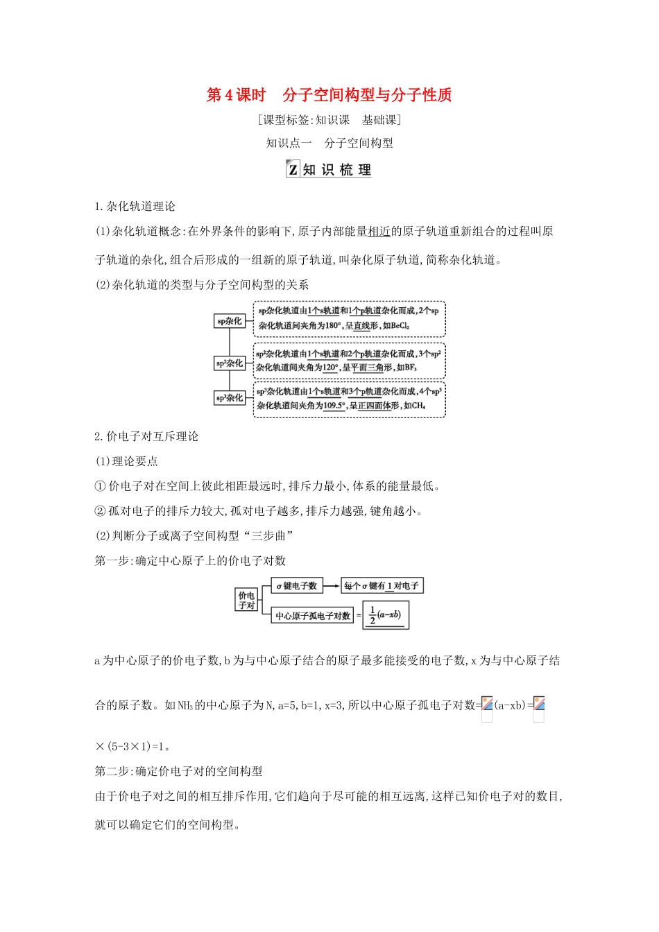 高考化学一轮复习 第五章 第4课时 分子空间构型与分子性质教案 鲁科版-鲁科版高三全册化学教案_第1页