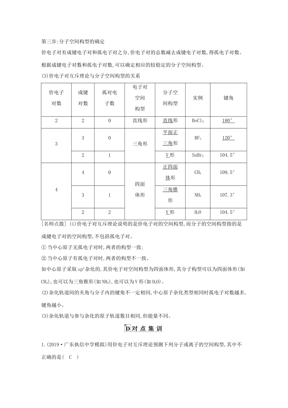 高考化学一轮复习 第五章 第4课时 分子空间构型与分子性质教案 鲁科版-鲁科版高三全册化学教案_第2页