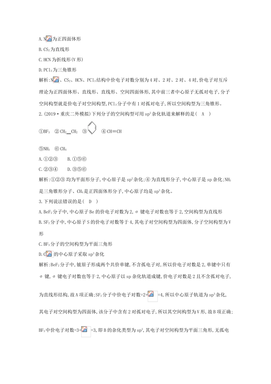 高考化学一轮复习 第五章 第4课时 分子空间构型与分子性质教案 鲁科版-鲁科版高三全册化学教案_第3页