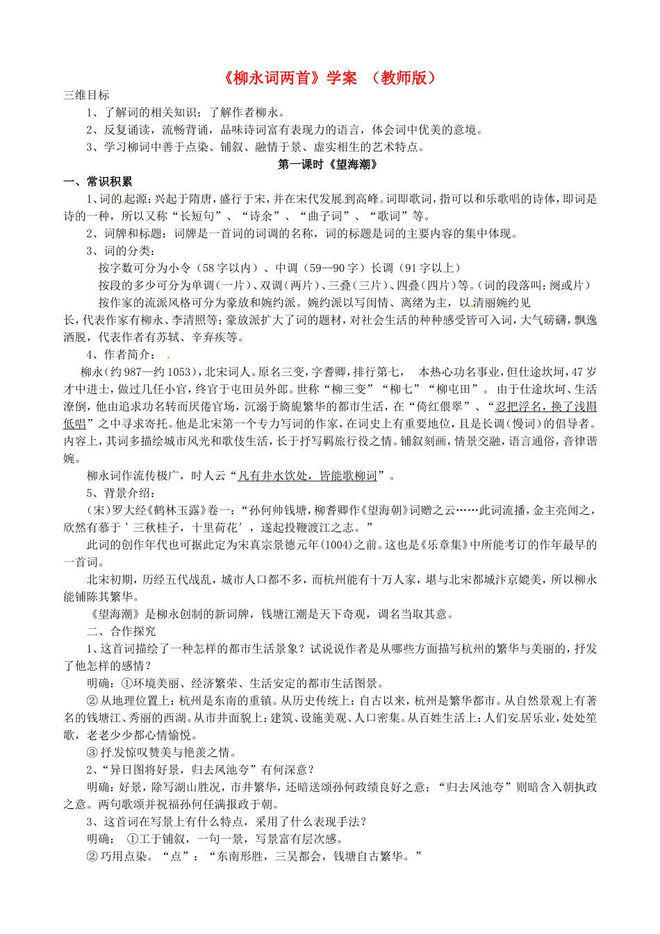 高中语文 第4课《柳永词两首》导学案 新人教版必修4-新人教版高二必修4语文学案_第1页