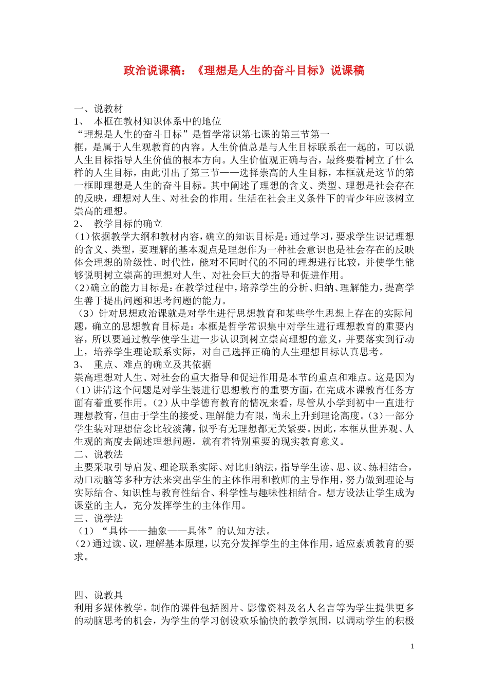 高中政治《理想是人生的奋斗目标》说课稿 人教版_第1页