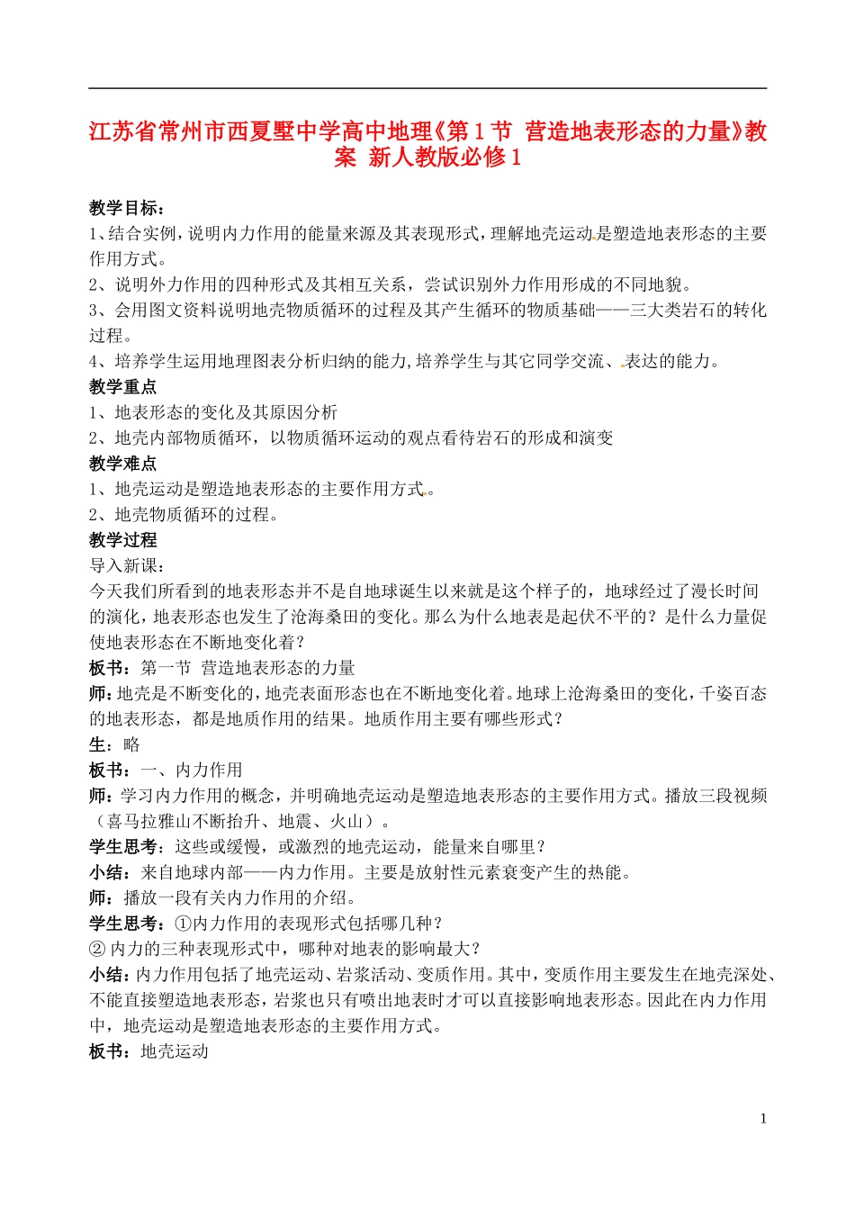 江苏省常州市西夏墅中学高中地理《第1节 营造地表形态的力量》教案 新人教版必修1_第1页