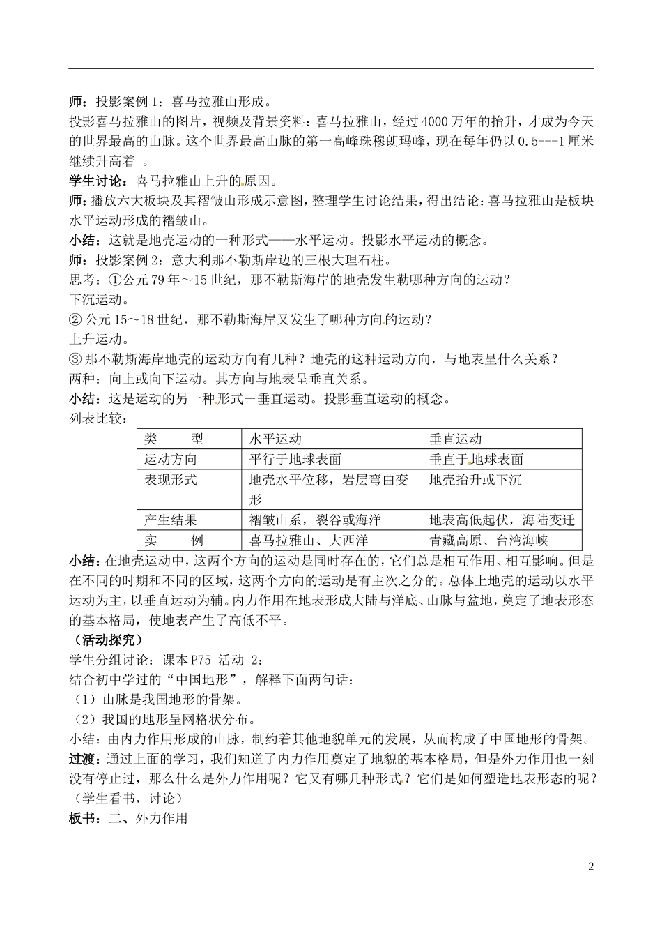 江苏省常州市西夏墅中学高中地理《第1节 营造地表形态的力量》教案 新人教版必修1_第2页