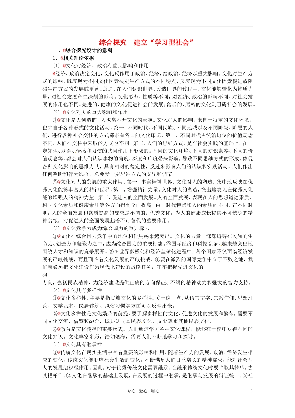 高中政治 2.4《综合探究 建立“学习型社会”》精品教案 新人教版必修3_第1页