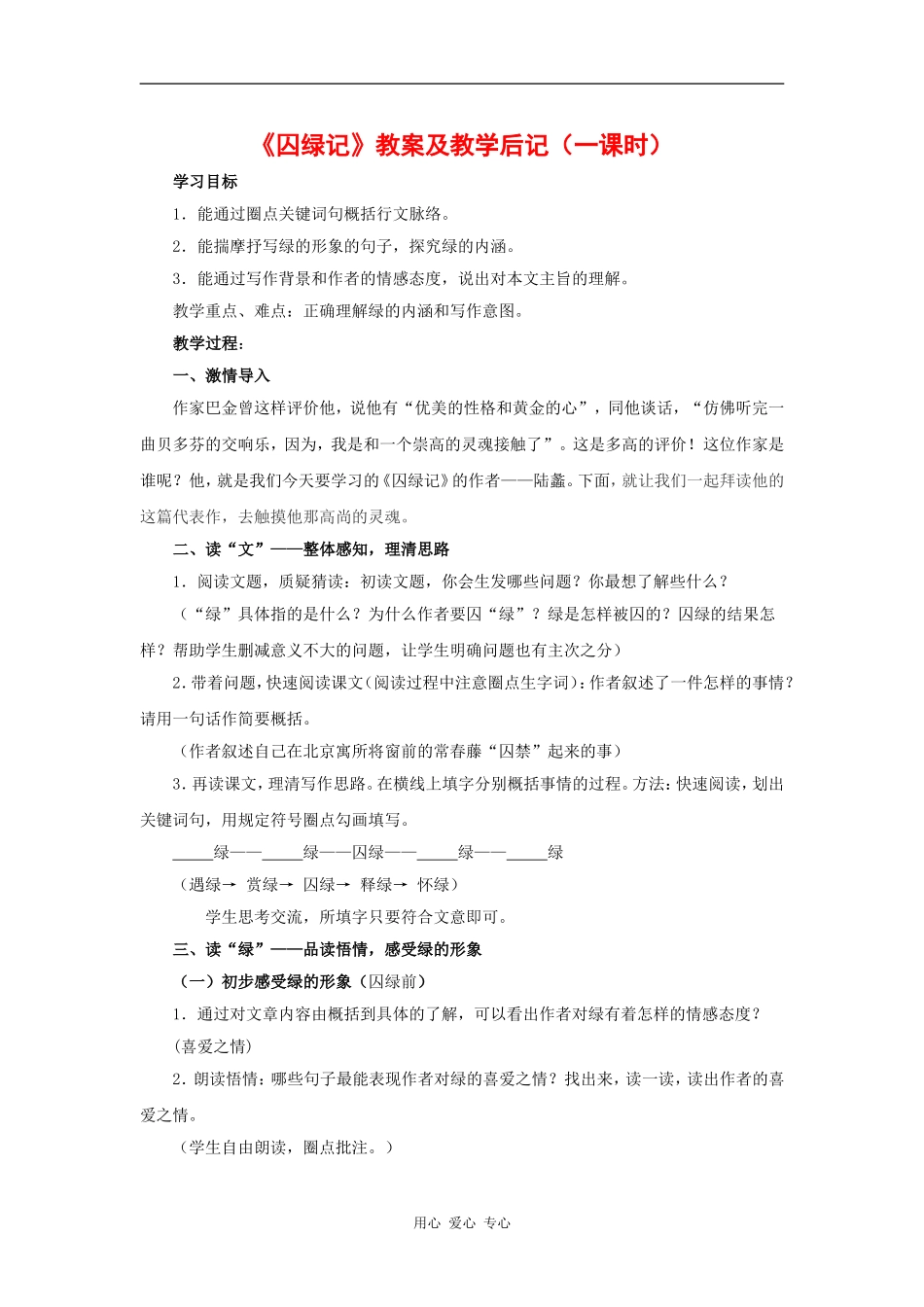 高一语文：1.3《囚绿记》教案旧人教版_第1页