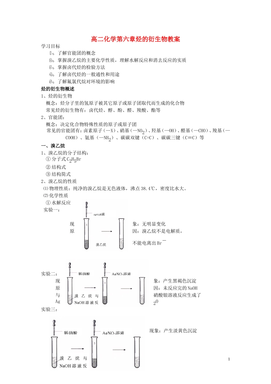 高二化学第六章烃的衍生物教案_第1页