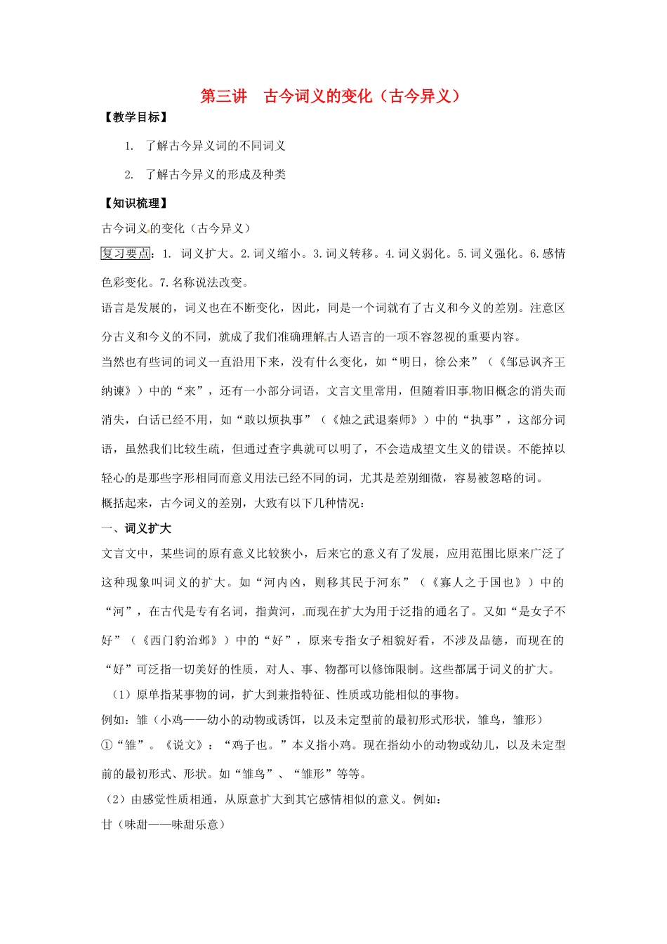 高三语文文言文专项复习 第3讲 古今异义（1）教案-人教版高三全册语文教案_第1页