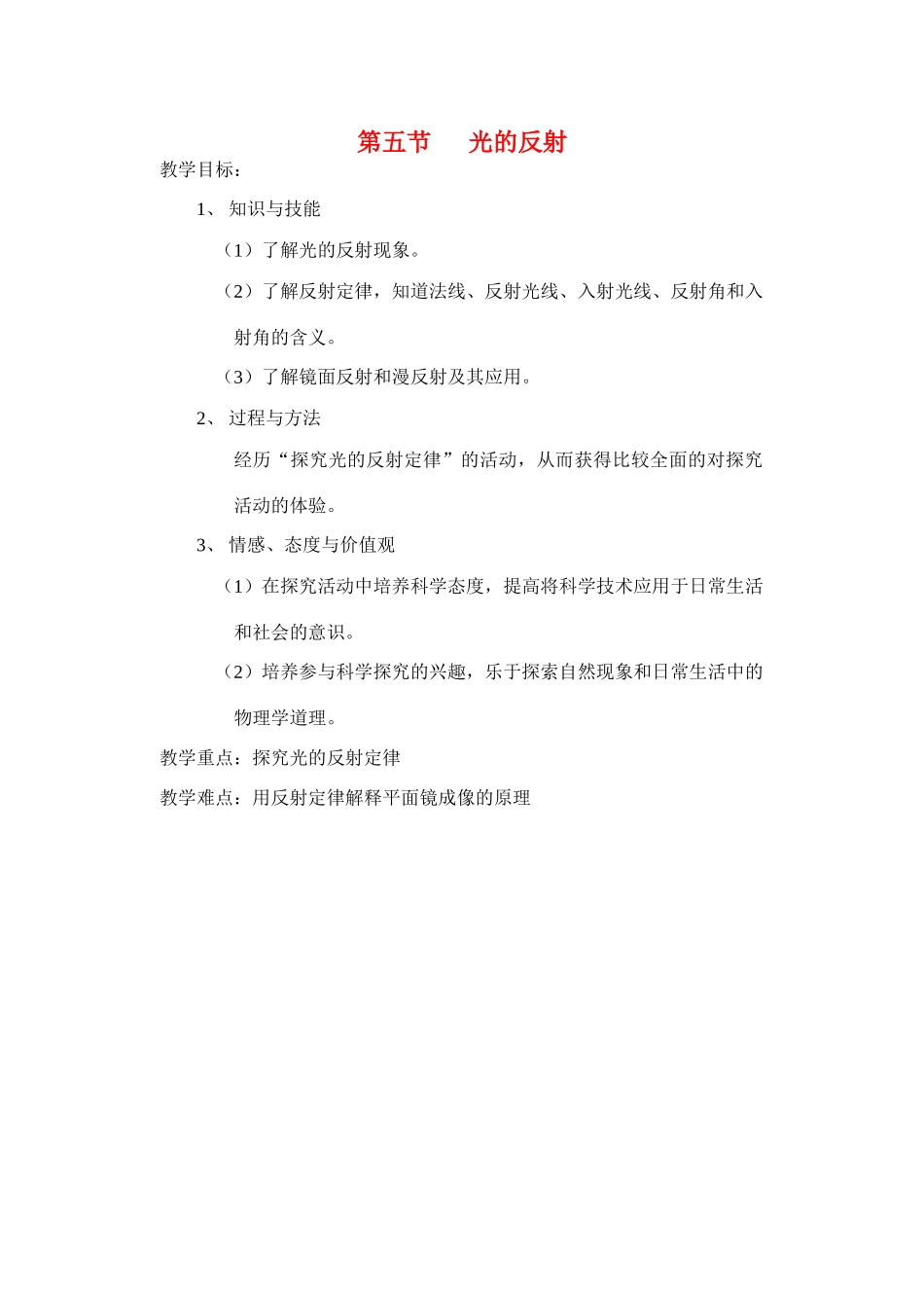 八年级物理第三章第五节：光的反射教案苏科版_第1页