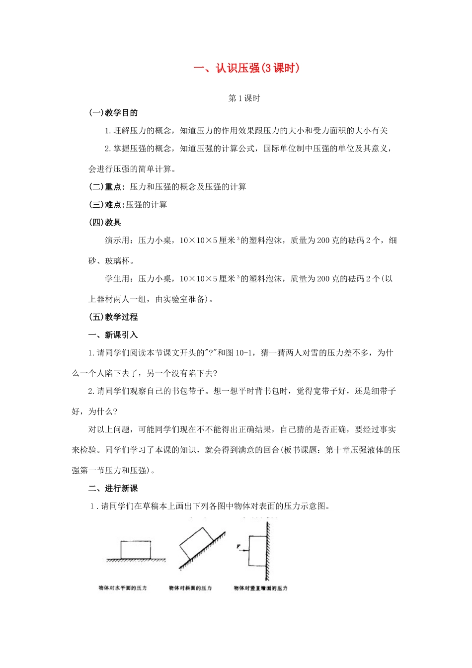 九年级物理上册《认识压强》(第一课时）教案1 沪粤版_第1页