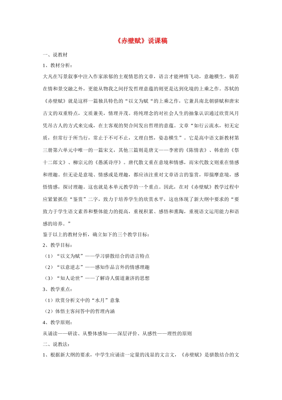 高考语文 复习必看《赤壁赋》说课稿_第1页