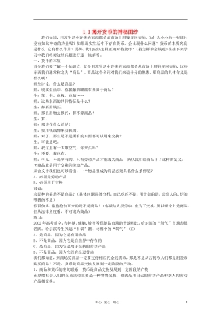 高中政治 《揭开货币的神秘面纱》教案（2） 新人教版必修1