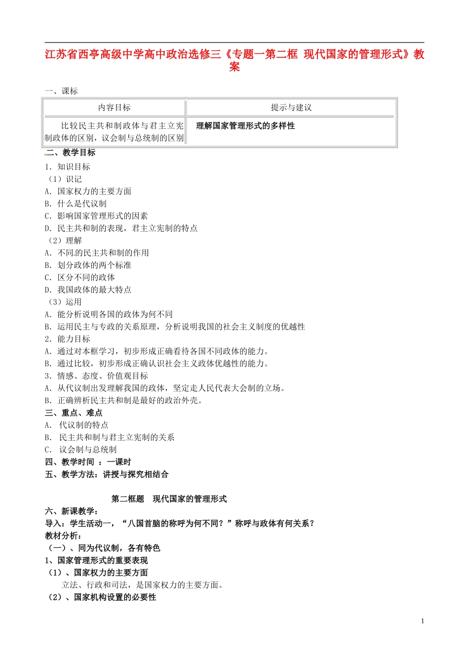 江苏省西亭高级中学高中政治《专题一第二框 现代国家的管理形式》教案 新人教版选修3_第1页