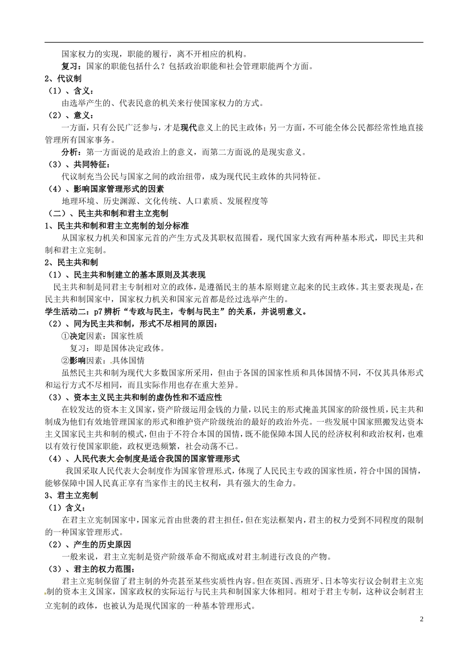 江苏省西亭高级中学高中政治《专题一第二框 现代国家的管理形式》教案 新人教版选修3_第2页