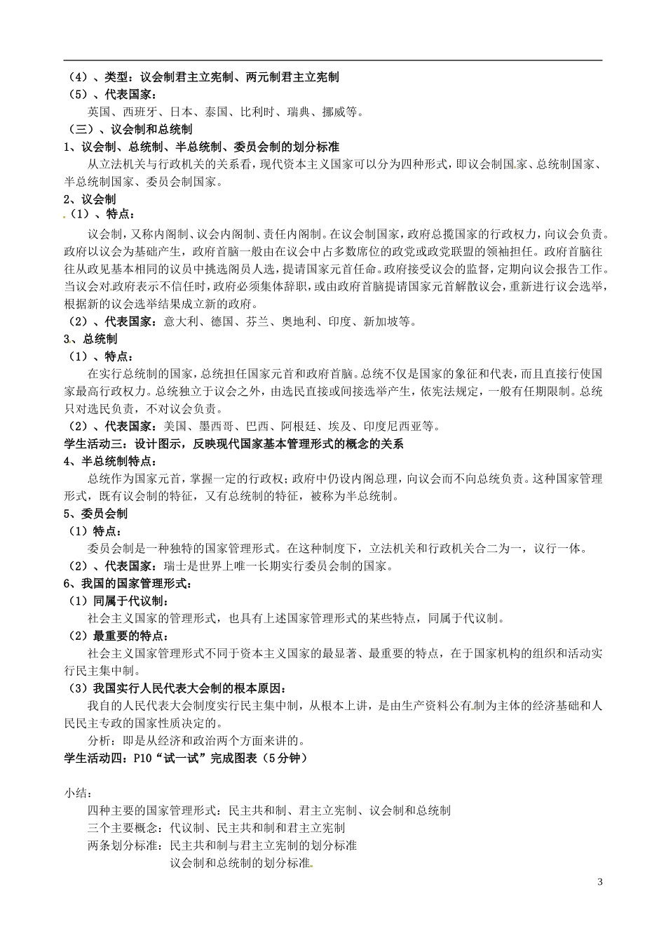 江苏省西亭高级中学高中政治《专题一第二框 现代国家的管理形式》教案 新人教版选修3_第3页