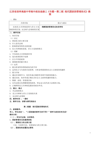 江苏省西亭高级中学高中政治《专题一第二框 现代国家的管理形式》教案 新人教版选修3