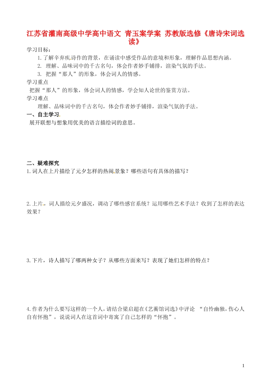 江苏省灌南高级中学高中语文 青玉案学案 苏教版选修《唐诗宋词选读》_第1页