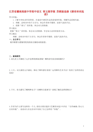 江苏省灌南高级中学高中语文 青玉案学案 苏教版选修《唐诗宋词选读》
