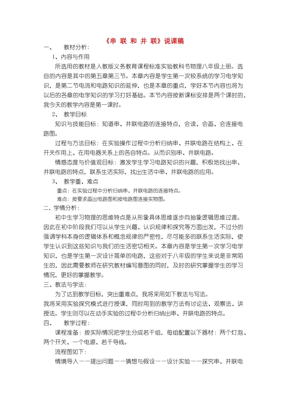 八年级物理《串联和并联》说课稿有关全国通用_第1页