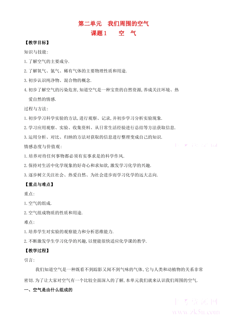 九年级化学上册2.1空气教案3人教新课标版_第1页