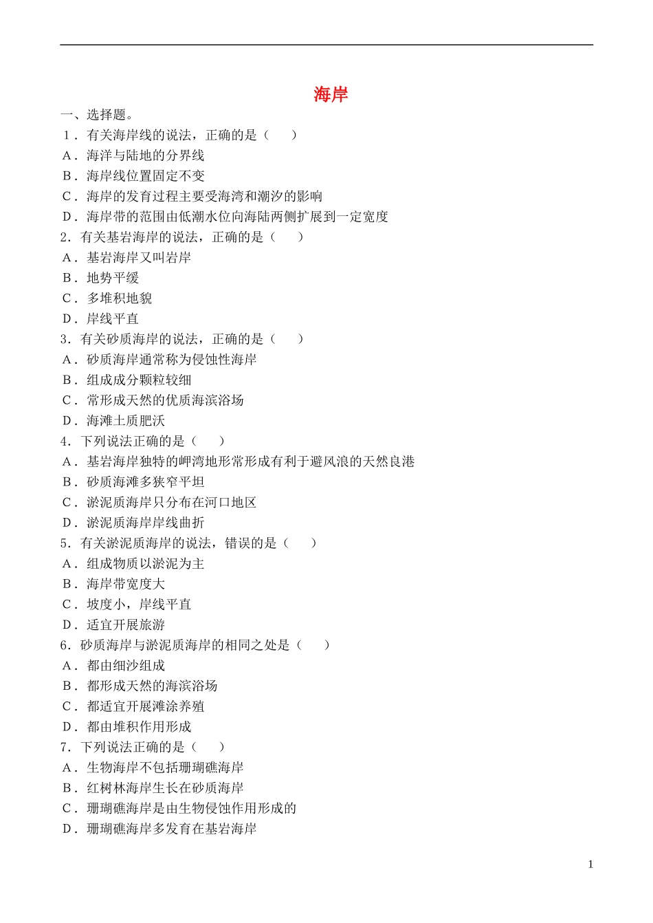 山西省运城市康杰中学高中地理 2.1 海岸同步练习 新人教版选修2_第1页