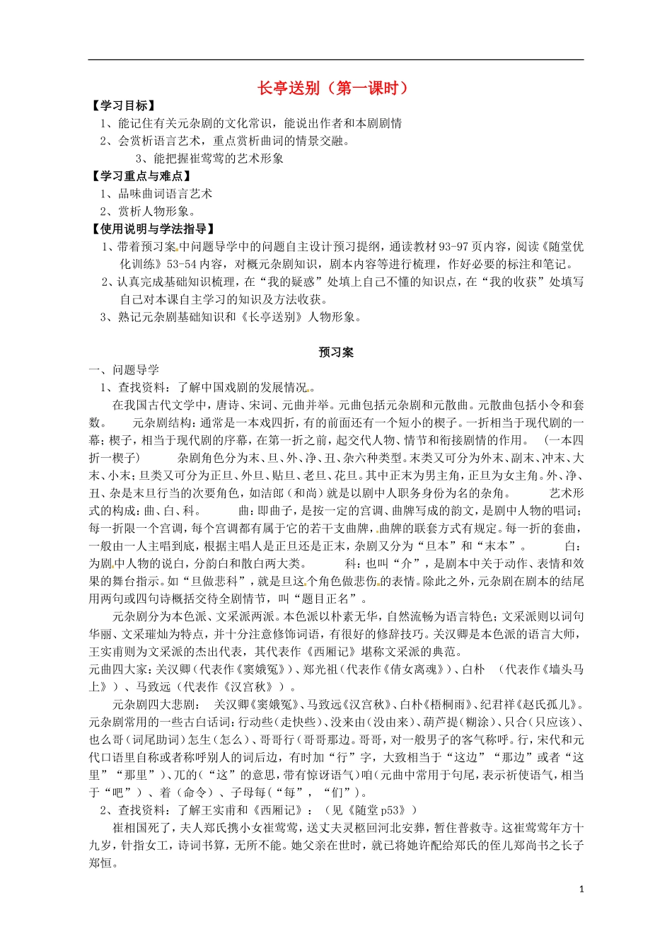 高中语文 12长亭送别导学案1 粤教版必修5-粤教版高二必修5语文学案_第1页