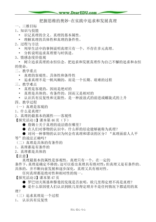 高中政治把握思维的奥妙 在实践中追求和发展真理 新课标 人教版 必修4