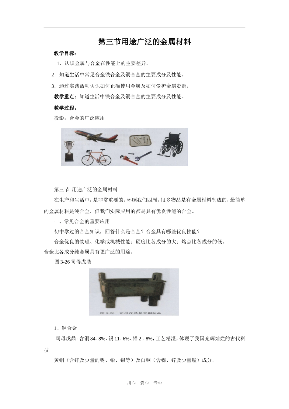 高一化学《第三章 第三节用途广泛的金属材料》_第1页