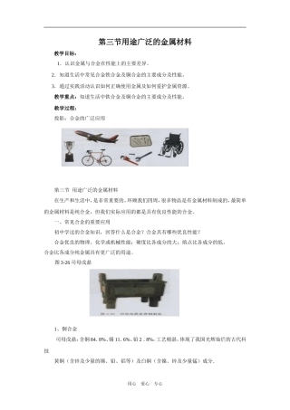 高一化学《第三章 第三节用途广泛的金属材料》