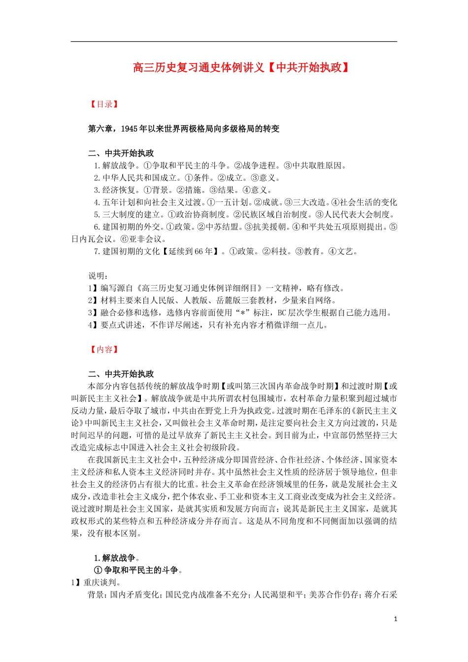 高三历史复习 通史体例讲义 中共开始执政 _第1页