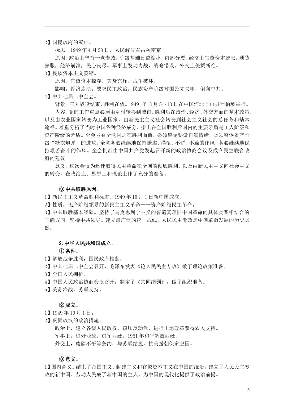 高三历史复习 通史体例讲义 中共开始执政 _第3页