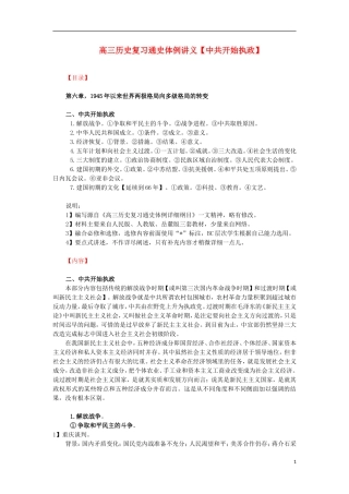 高三历史复习 通史体例讲义 中共开始执政 