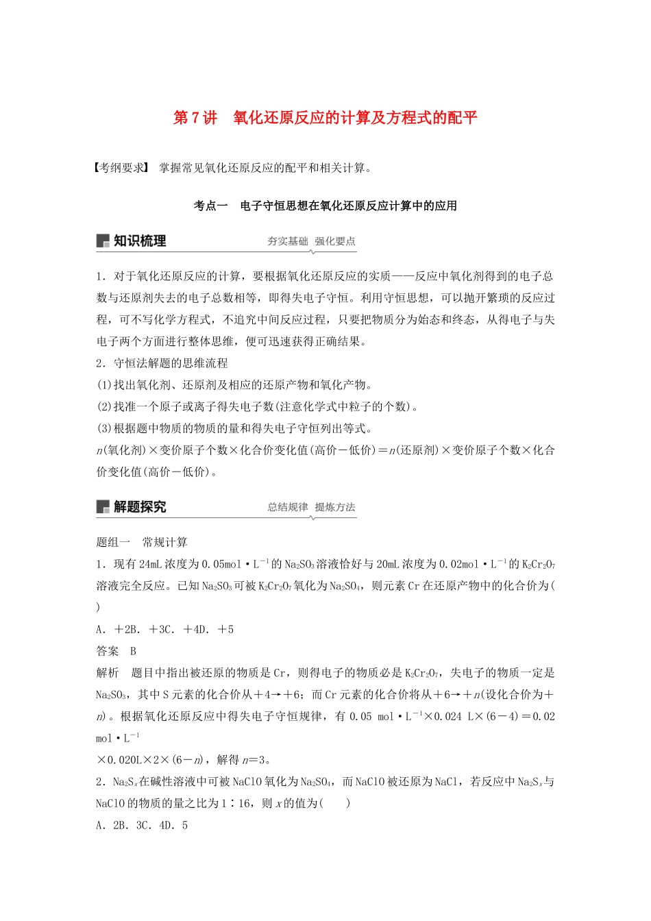 高考化学新增分大一轮复习 第2章 第7讲 氧化还原反应的计算及方程式的配平精讲义优习题（含解析）鲁科版-鲁科版高三全册化学教案_第1页