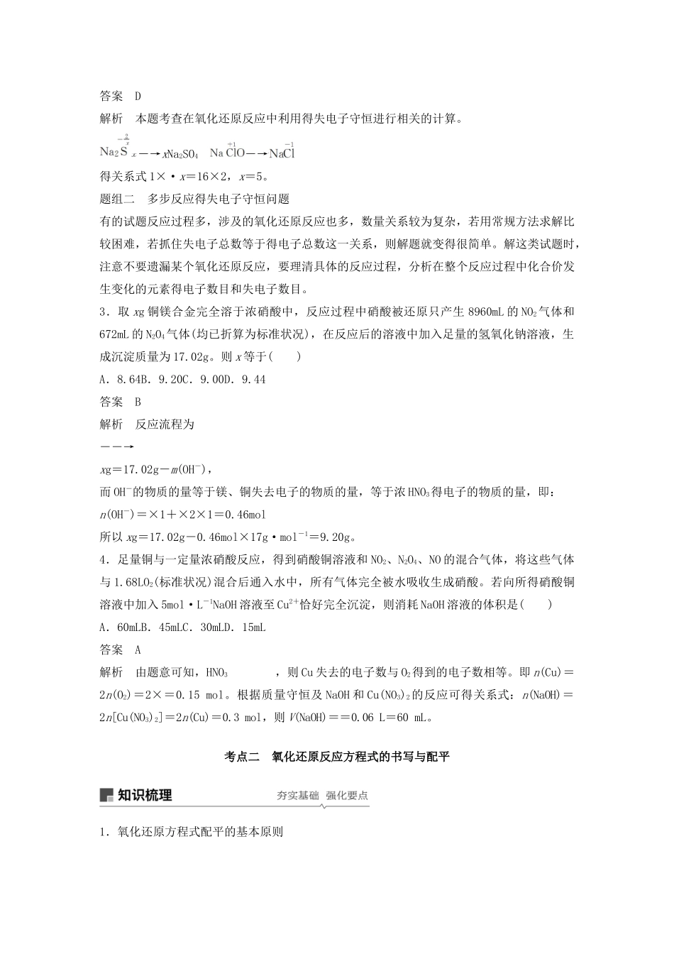 高考化学新增分大一轮复习 第2章 第7讲 氧化还原反应的计算及方程式的配平精讲义优习题（含解析）鲁科版-鲁科版高三全册化学教案_第2页