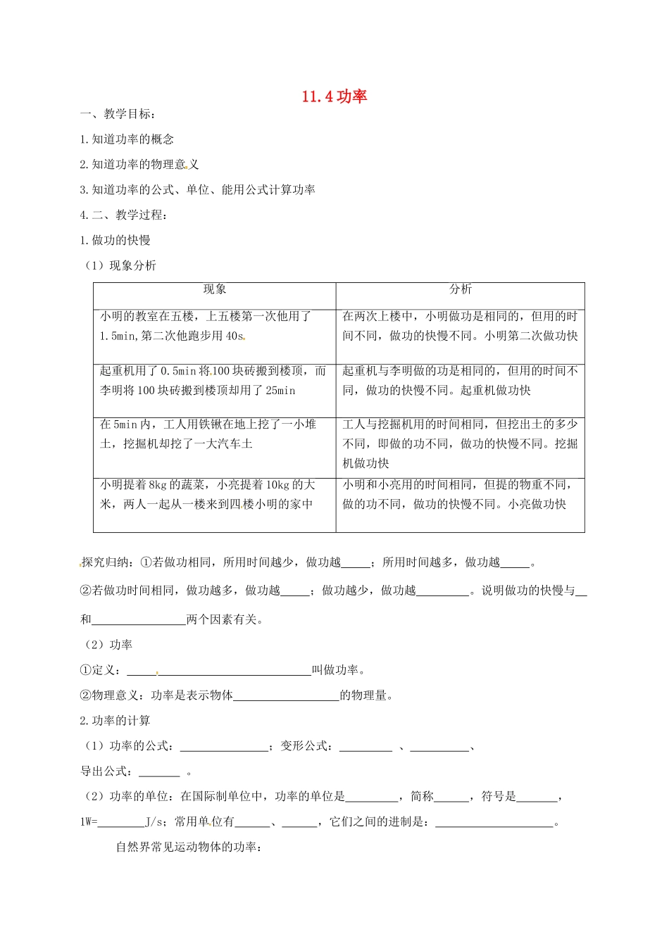 江苏省苏州市高新区九年级物理上册 11.4 功率教案 （新版）苏科版-（新版）苏科版初中九年级上册物理教案_第1页