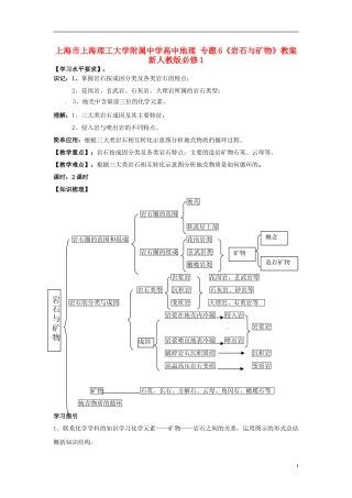 上海市上海理工大学附属中学高中地理 专题6《岩石与矿物》教案 新人教版必修1