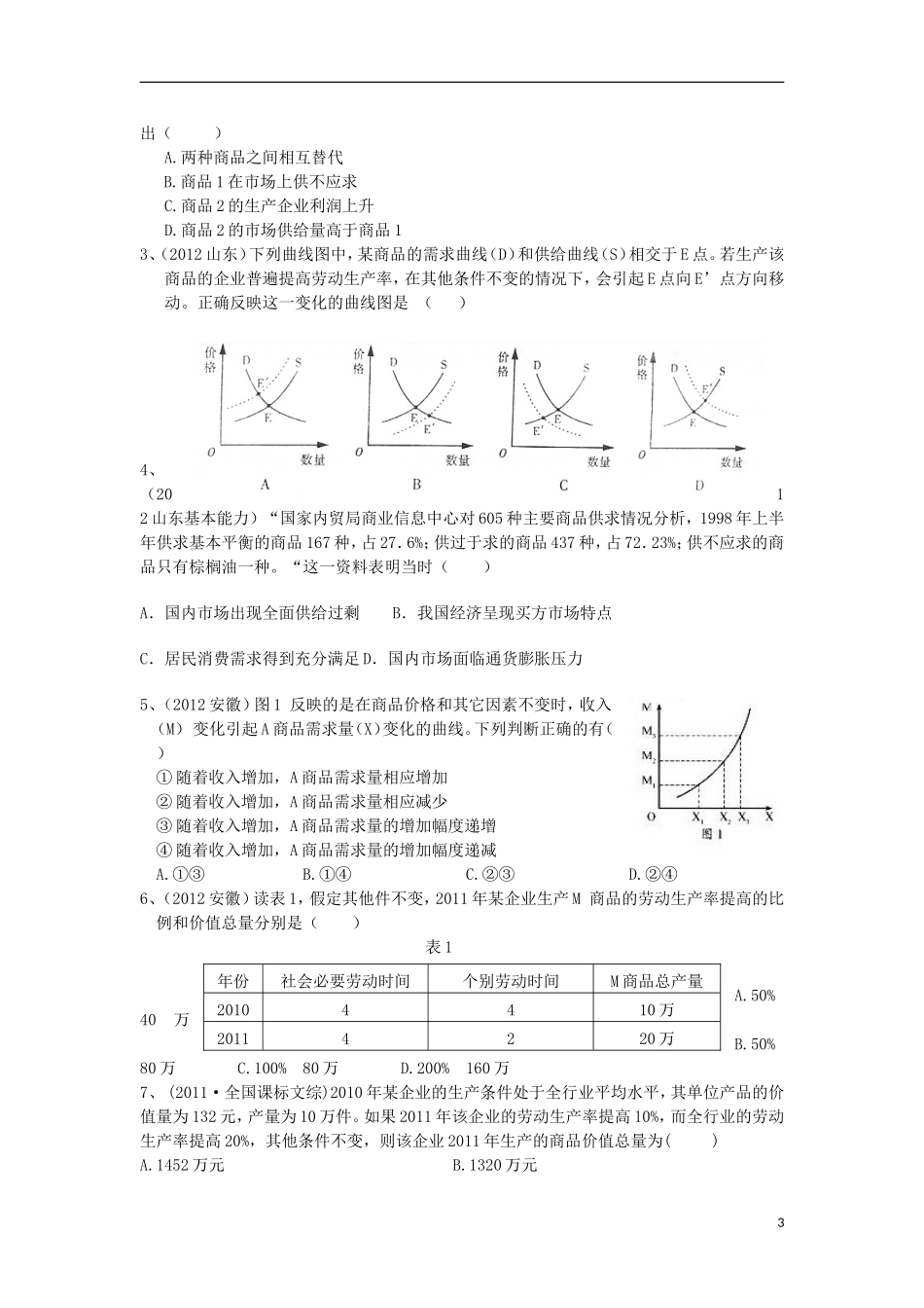 高中政治 第二课多变的价格教案 新人教版_第3页