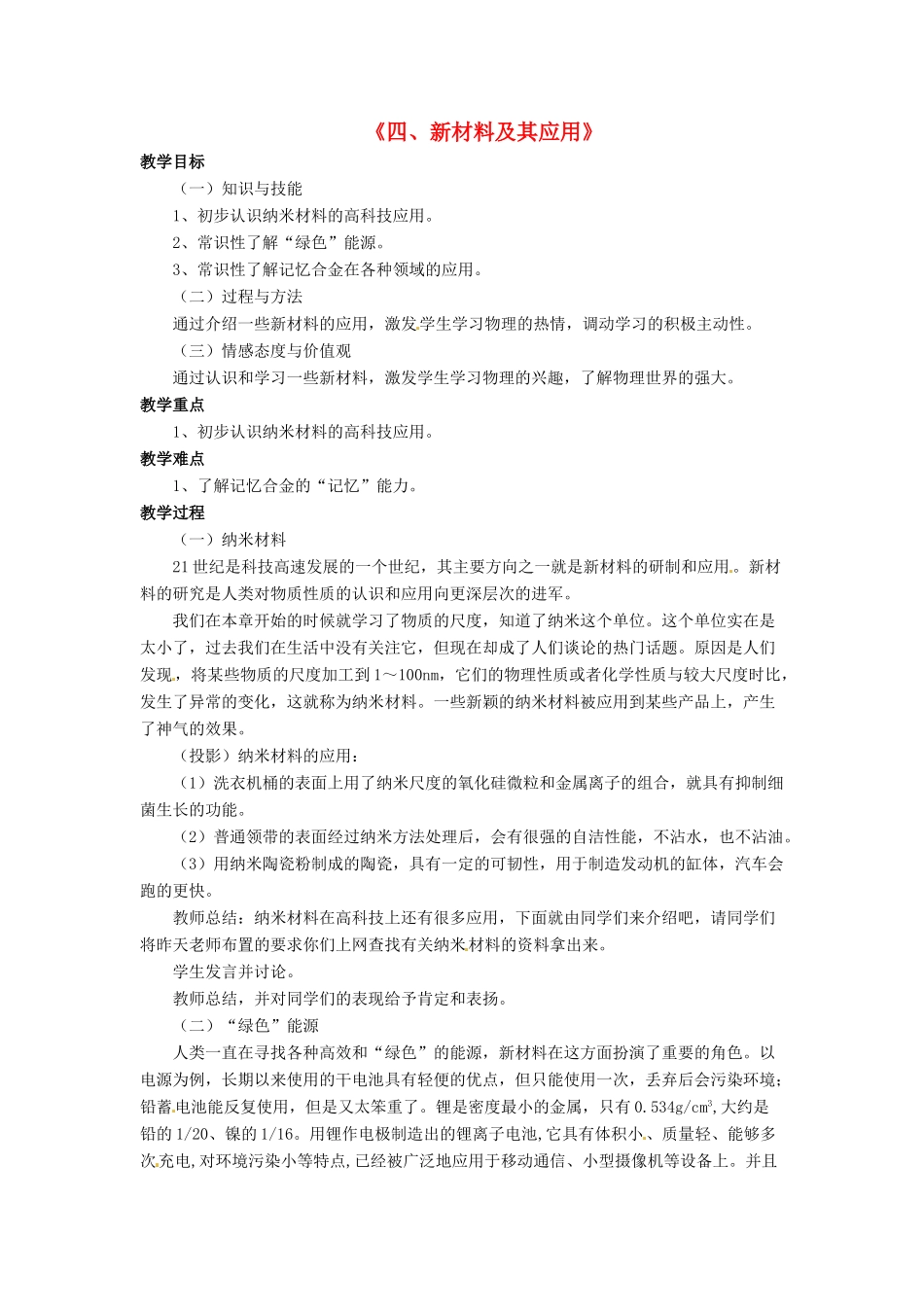 八年级物理上册 第二章 第四节 新材料及其应用教案1 （新版）北师大版_第1页