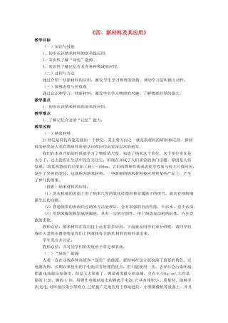 八年级物理上册 第二章 第四节 新材料及其应用教案1 （新版）北师大版