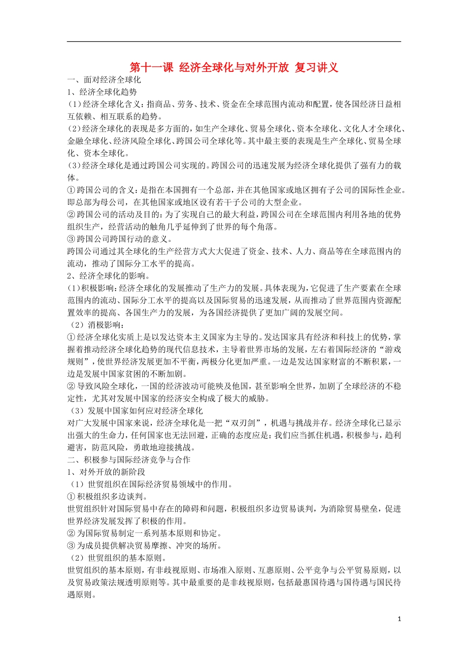 山西省永济市涑北中学高一政治 第十一课 经济全球化与对外开放教案_第1页